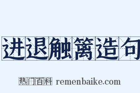 进退触篱造句是什么意思的图片